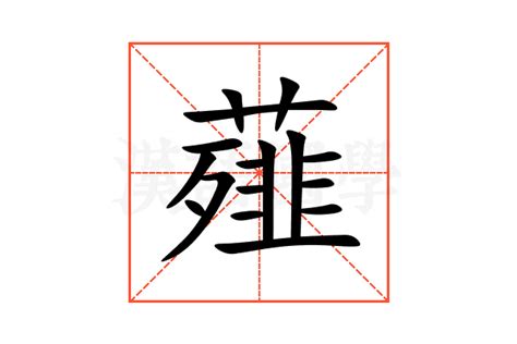 翗 什么意思|薤（汉语汉字）